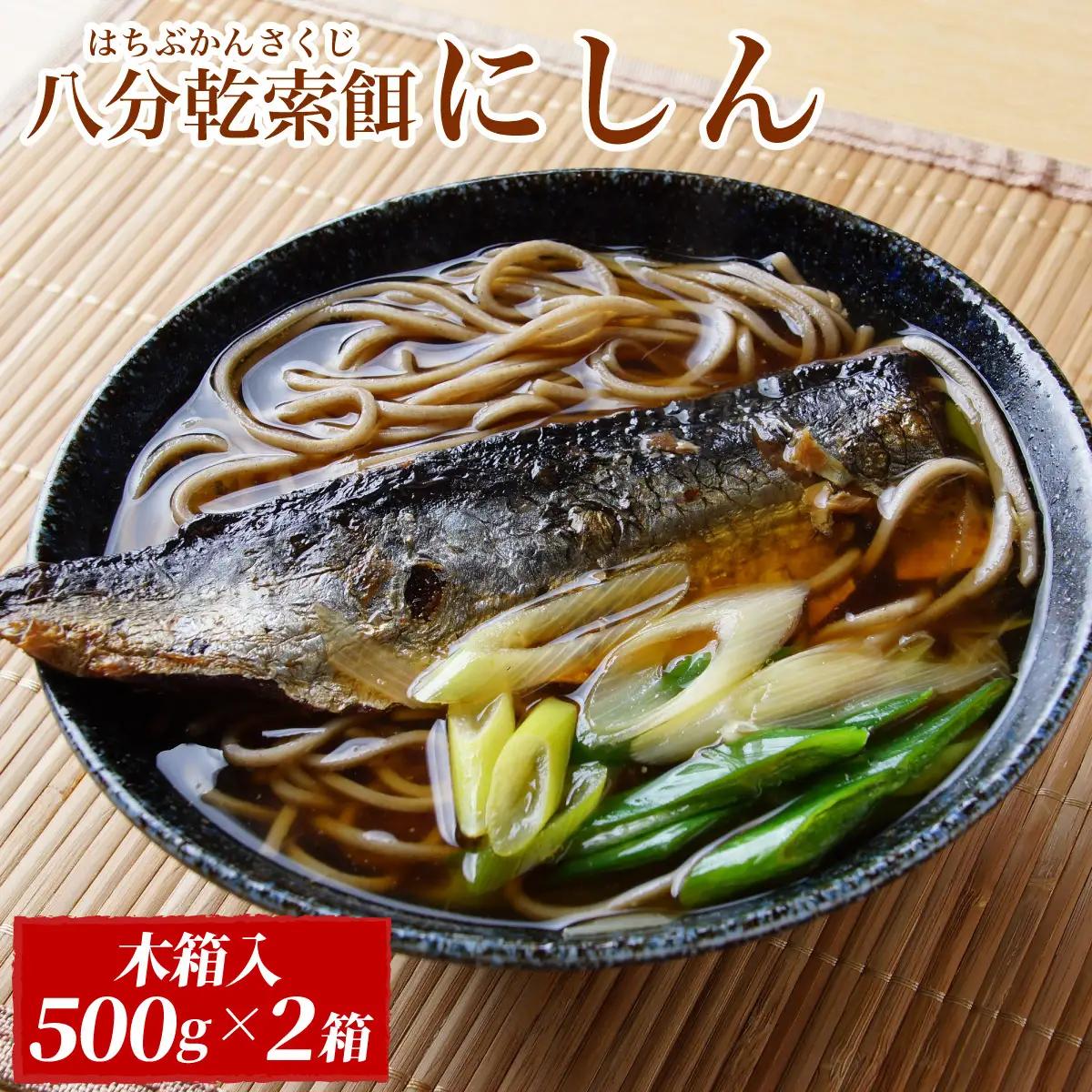 ロシア産8分乾にしん　木箱入　500g×2