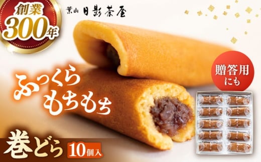 【お中元対象】葉山日影茶屋 巻どら 10個入 / 個包装 粒あん あんこ 甘味 小豆 和菓子 焼き菓子 もち粉 山芋 スイーツ 贈り物 ギフト お菓子 神奈川県 葉山町【(株)日影茶屋】 [ASAX038]