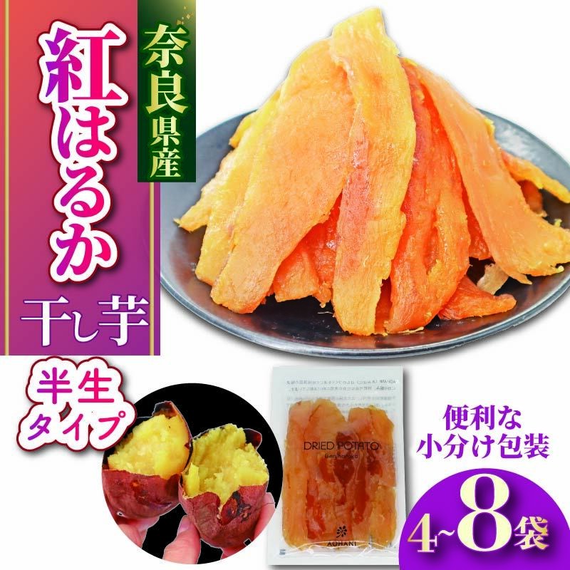 
            【 選べる容量 】 干し芋 紅はるか 国産 小分け 120g × 4 ～ 8 袋 べにはるか 無添加 無農薬 ほしいも 干しいも さつまいも 贈答 ギフト 人気 スイーツ おやつ 健康 ダイエット 低カロリー 食物繊維 ビタミン スウィーツ 保存食 お土産 ハロウィン クリスマス 奈良市 奈良県
          