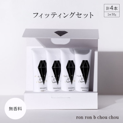 シャンプー＆トリートメント フィッティングセット 50g×4本 無香料【1485627】