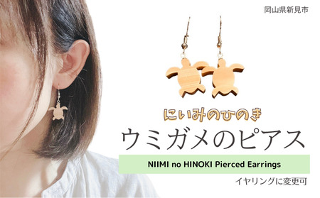にいみのひのき ピアス（カメ）イヤリングに変更可