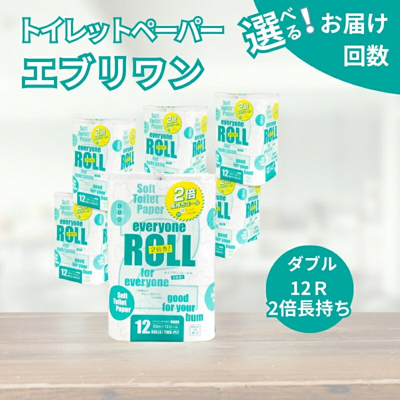 【ふるさと納税】トイレットペーパー エブリワン2倍巻ロール 12R×6P 計72個 選べる お届け回数 ダブル 50m 2倍巻 省スペース 日用品 消耗品 防災 備蓄 無香料