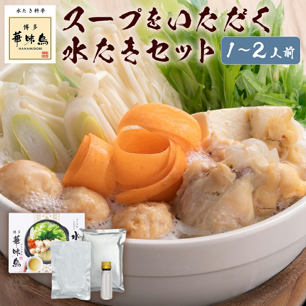 【ふるさと納税】博多華味鳥スープをいただく水たきセット 1～2人前 水炊き 水炊き鍋 お鍋 鍋料理 スープ 鶏肉 お肉 手羽元 華つくね 博多ぽん酢 ポン酢 惣菜 九州 福岡県 筑後市 送料無料