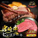 【ふるさと納税】宮崎牛ヒレステーキ　300g(150g×2枚) 牛肉 肉 お肉 ヒレ ヒレステーキ フィレ フィレステーキ 牛ヒレ 宮崎牛 国産牛 黒毛和牛 和牛 宮崎県産 国産 ステーキ 焼肉 BBQ アウトドア キャンプ グランピング グルメ お取り寄せ おすすめ 宮崎県 宮崎市 送料無料