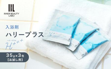 【35g×3包 お試し用】 ハリープラス（H++）入浴剤 ・ 入浴剤
