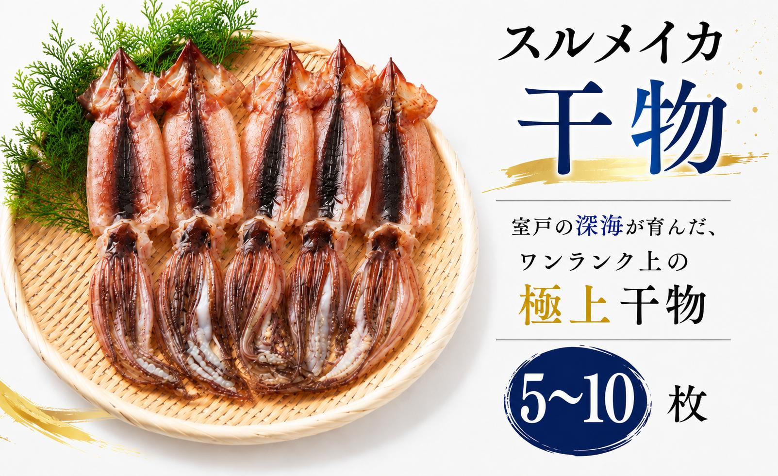 
                  スルメイカ 干物 5枚 10枚（約500～1200g） 干物 するめいか 干しイカ いか イカ 半日干し 生干し 魚介類 海鮮 水産加工品 冷凍 真空パック 小分け 室戸海洋深層水 塩干し イカ焼き 炒め物 おかず 惣菜 おつまみ 酒の肴 晩酌 つまみ  夕食 晩ご飯 バーベキュー BBQ キャンプ アウトドア 家庭用 お取り寄せ 贈答 ギフト 贈り物 室戸沖 水揚げ 高知県 室戸市
                