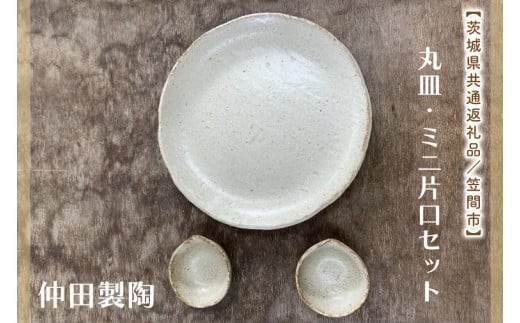 
                  【数量限定】笠間焼　7.5寸丸皿・ミニ片口セット（丸皿１個＆ミニ片口２個）【茨城県共通返礼品/笠間市】【笠間焼  仲田製陶 丸皿 伝統工芸品 ふるさと納税 水戸市 茨城県】（GL-1）
                