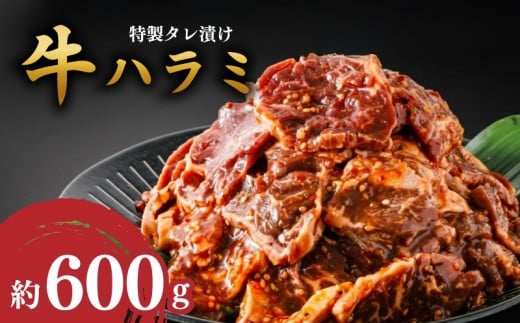 【選べる容量】こだわり！味付き牛ハラミ 300g×2パック 600g 牛 ハラミ 味付けハラミ 牛ハラミ 選べる 容量 冷凍 真空パック 小分け 牛肉 選べる内容量 便利 焼くだけ たれ付き 簡単調理 おかずの一品 牛サガリ 焼肉 焼き肉 肉 牛肉 ハラミ肉 タレ漬けハラミ 味付き肉 バーベキュー BBQ 福岡 川崎