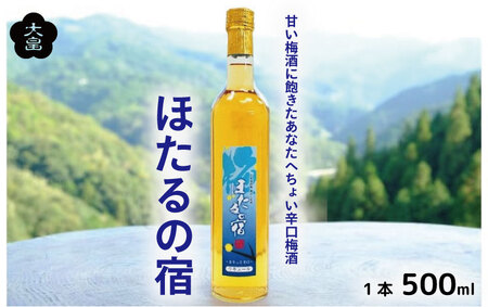 梅酒 ほたるの宿 500ml 辛口 熟成 3年 梅酒 梅酒 梅酒 梅酒 梅酒 大畠酒造