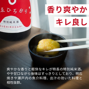 愛のあかし。明石焼きに合う日本酒として誕生した地酒「すゑひろがり」 2本 / 日本酒