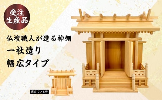 【受注生産品】仏壇職人が造る神棚 一社造り 幅広タイプ 仏壇 職人 神棚 伝統工芸品 ヒノキ 福岡県 八女市