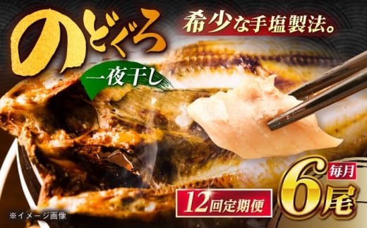 【12回定期便】のどぐろ一夜干し780g （130g×6尾） 五島市/愛情食彩[PCH007]ノドグロ 干物 ひもの 魚 いちやぼし セット 白身魚 おつまみ 乾物 高級魚 アカムツ