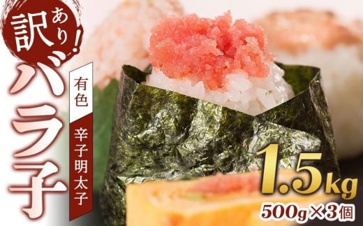 【定期便全12回】辛子明太子　訳あり！（バラコLM）1.5ｋｇ（500g×3個）