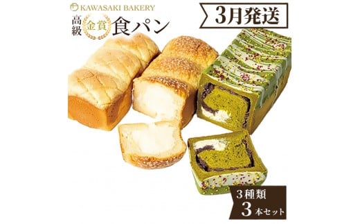 ＜3月発送＞高級食パン 3種3本 食べ比べセット プレミアムシリーズ（メロン食パン／4種のチーズ＆ザクザクシュガー食パン／抹茶あずき＆マスカルポーネ食パン）3本セット メロン チーズ 抹茶