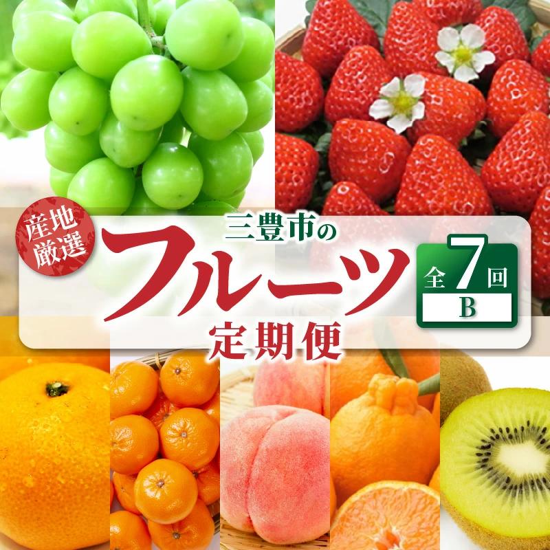 【ふるさと納税】【配送不可地域：北海道・沖縄県・離島】定期便 7回 フルーツ シャインマスカット 小原紅早生みかん グリーンキウイフルーツ 2L さぬきひめ 三豊市産 厳選品デコポン 高瀬産桃 宮川早