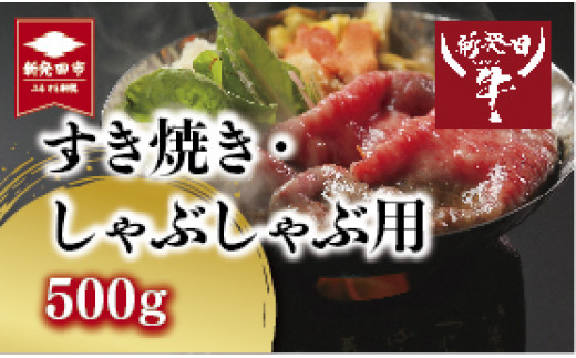 にいがた和牛 新発田牛 A5 すき焼き しゃぶしゃぶ 用 ロース 500g 【 肉 国産 牛肉 ブランド牛肉 牛ロース ロース肉 A5ランク お肉 冷凍 ギフト プレゼント 贈答 熨斗 包装 新潟県 新発田市 