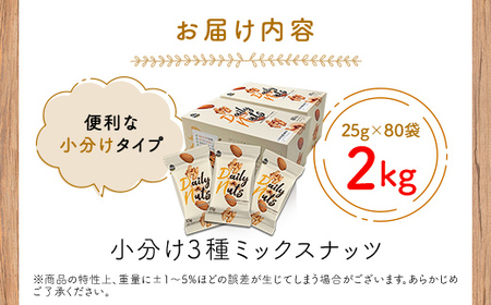 【5月11日価格変更予定】小分け3種ミックスナッツ 2kg（25g×80袋） ANAL008 / くるみ アーモンド カシューナッツ ナッツ ミックスナッツ 素焼きアーモンド 無添加 ドライロースト 