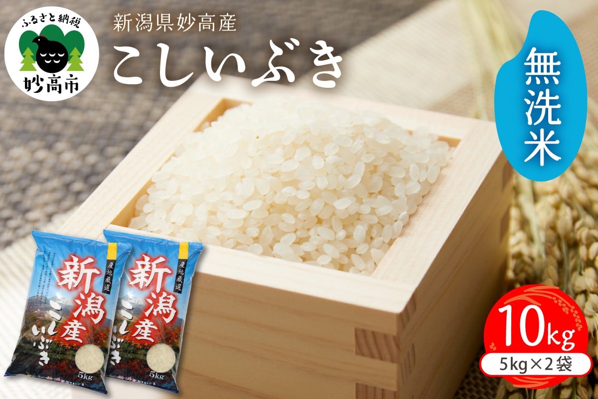 
                  令和7年産 新潟県妙高産こしいぶき10kg無洗米
                