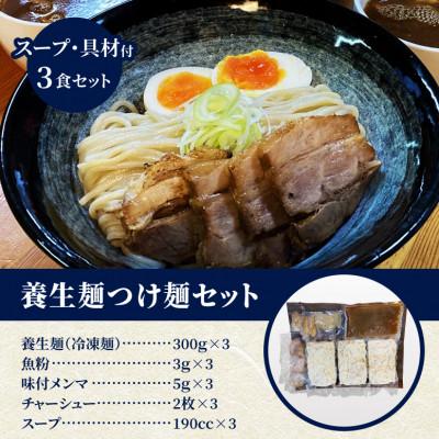 ふるさと納税 木城町 養生麺つけ麺セット　3食入り |  | 03
