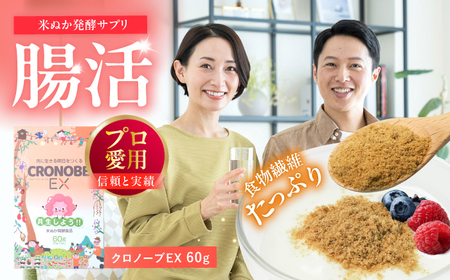 食物繊維たっぷり米ぬか発酵食品 クロノーブEX | ジージーピー株式会社 [BNAC002]