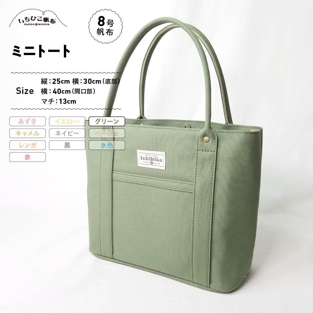 【ふるさと納税】【いちひこ帆布】 ミニトート/グリーン【かばん ファッション 人気 おすすめ 】