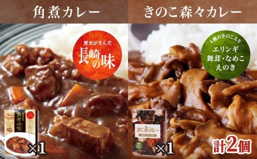 E508【ごろごろ具だくさん！】ポストにお届け！ きのこ森々カレー･角煮カレーセット【長崎豊味館】簡単 レトルト カレー きのこ 角煮 長崎  防災食 非常食