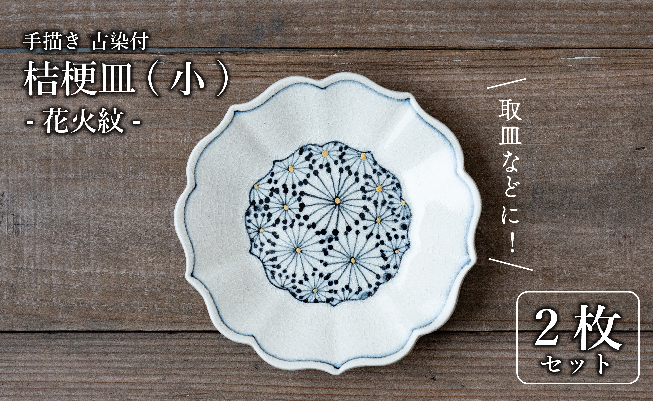 
            有田焼 古染付 花火紋 16cm 小皿 2枚セット【喜鶴製陶】
          