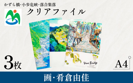 クリアファイル 3枚 セット A4 ご当地 グッズ 三好市 観光 さかなやデザイン【観光】