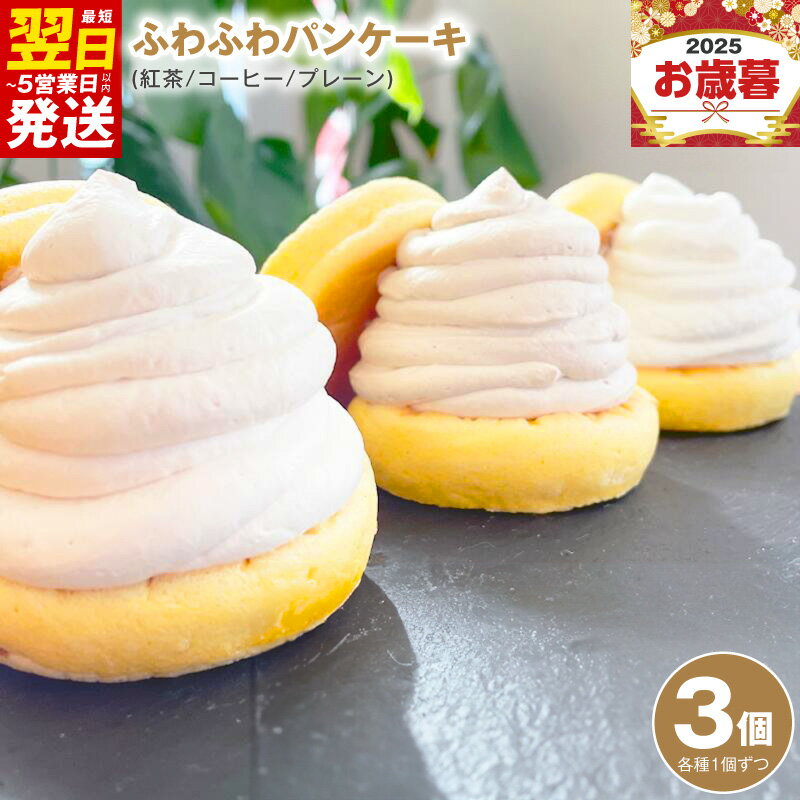 【ふるさと納税】パンケーキカフェcafeblowの「ふわふわパンケーキ」 3種3個（紅茶 コーヒー プレーン） 最短 翌日発送 5営業日 お取り寄せ 大阪府 泉佐野市 送料無料
