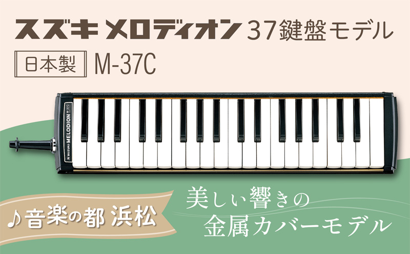 美しい響きの金属カバーモデル スズキ メロディオン M-37C