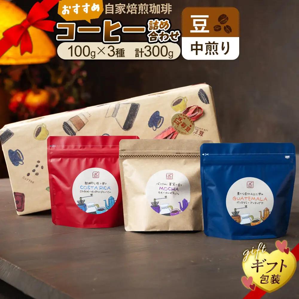 【豆／中煎り】自家焙煎珈琲 おすすめコーヒー詰め合わせ 300g（100g×3袋）＜ギフト包装＞