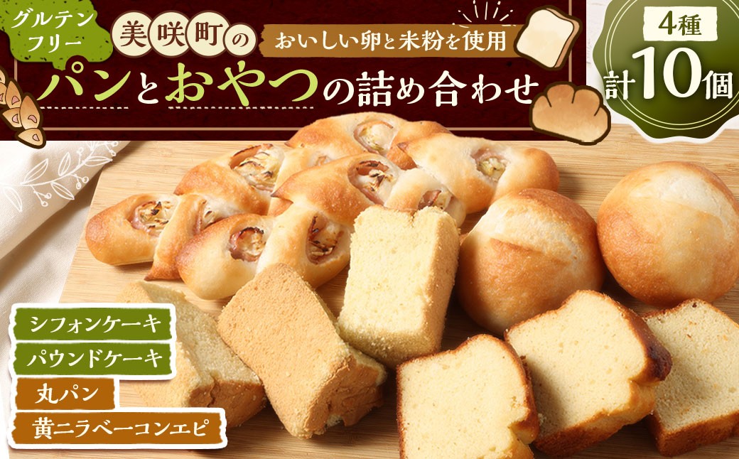 
                  美咲町のおいしい卵と米粉を使用 グルテンフリーのパンとおやつの詰め合わせ 10個入 パン 米粉パン 惣菜パン シフォンケーキ パウンドケーキ ケーキ 菓子 焼菓子 焼き菓子 おやつ スイーツ デザート グルテンフリー 詰め合わせ セット
                