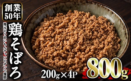 
            No.662 鶏のそぼろ(計800g・200g×4) 鹿児島県TV主催のグルメチャンピオンで優勝！ 鶏肉 鳥肉 とり肉 ひき肉 そぼろ お肉 おかず 小分け 冷凍【むかえの木】
          