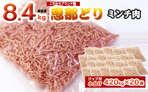 
恵那どり むねミンチ 8.4kg バラ凍 （420g×20パック） 冷凍 鶏肉 とり肉 ひき肉 むね肉 鶏むね肉 業務用 原料肉 銘柄鶏
