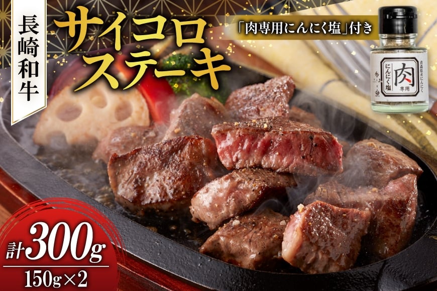 
            長崎和牛 サイコロステーキ 150g×2 計300g [富士商 長崎県 雲仙市 item1936] ステーキ 牛肉 和牛 牛
          