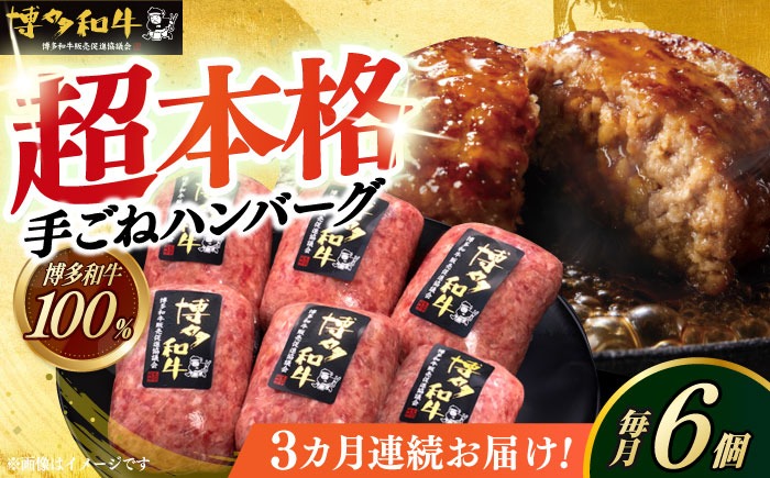 【全3回定期便】博多和牛100％！本格 手ごね ハンバーグ 6個《築上町》【久田精肉店】[ABCL114]