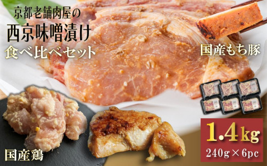 
【Beeft】京都老舗肉屋の西京味噌漬け 2種食べ比べセット 1.4kg （国産もち豚＆国産鶏 各3pc） (1kg超)
