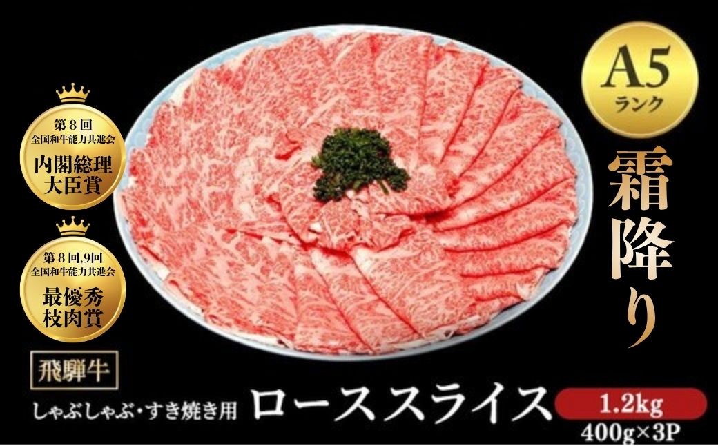 
                  [A5等級] 飛騨牛 霜降り 牛肉 すき焼き ・ しゃぶしゃぶ 用 ロース スライス 1.2kg A5 和牛｜飛騨牛もも肉スライスしゃぶしゃぶ 飛騨牛モモ肉スライスしゃぶしゃぶスライスしゃぶしゃぶ 飛騨牛スライスしゃぶしゃぶ1kg 飛騨牛スライスしゃぶしゃぶ 飛騨牛スライスすき焼き  飛騨牛スライスモモ肉 牛肉スライスしゃぶしゃぶ 牛肉スライスすき焼き 牛肉スライス和牛※離島への配送不可
                