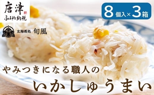 
いかしゅうまい 8個入×3箱セット 総菜 簡単 おかず 海鮮 呼子 お土産 焼売 ギフト 「2024年 令和6年」
