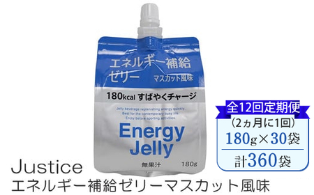 【全12回定期便（2ヵ月に1回）】Justice エネルギー補給ゼリーマスカット風味180g×30袋入り【 ゼリー飲料 エネルギー 栄養 非常食 防災 マスカット 神奈川県 山北町 】