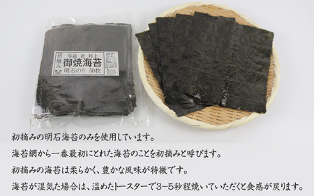 【明石産】初摘み焼海苔 全形50枚　/ 焼きのり 兵庫のり 兵庫海苔 手巻き のり巻き 巻き寿司 常温 常温保存 弁当