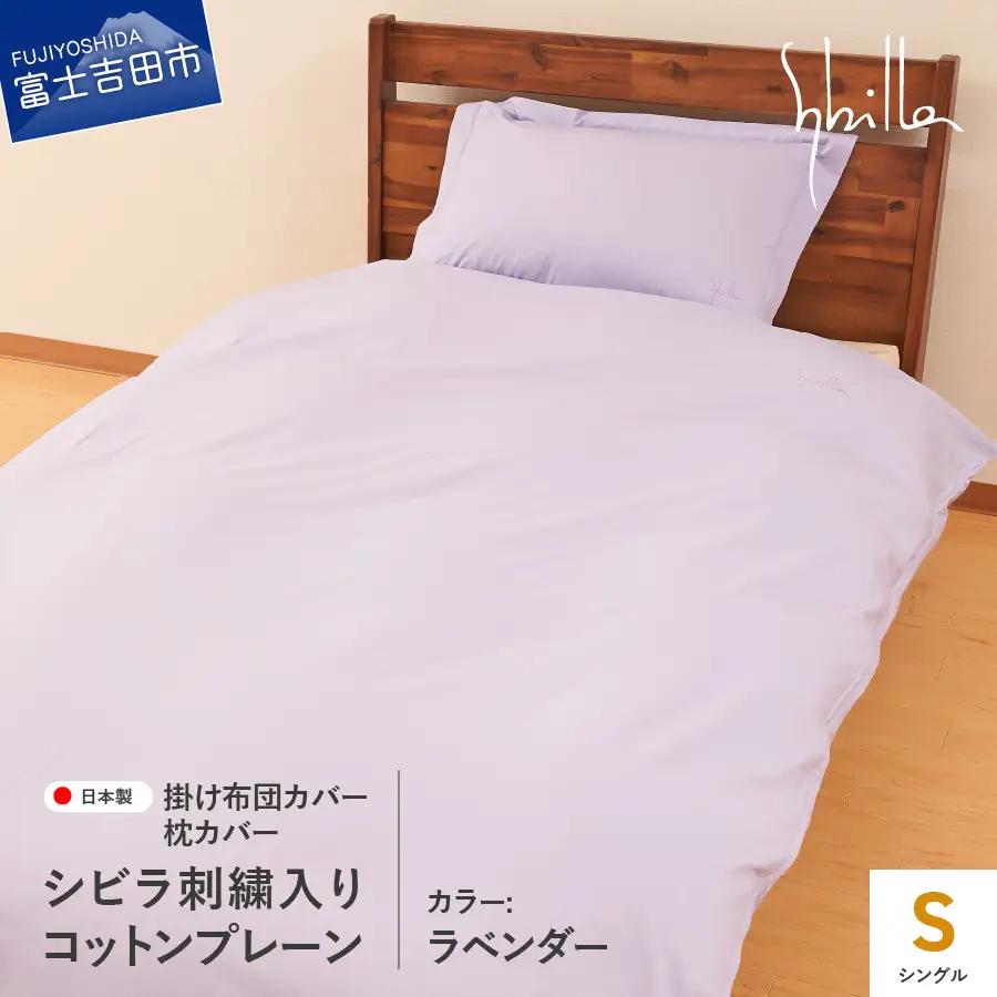 Sybilla(シビラ)刺繍入りコットンプレーン　掛け布団カバー　枕カバーセット　ラベンダー　寝具