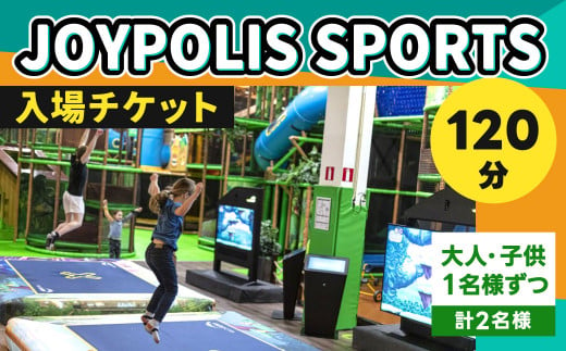 
JOYPOLIS SPORTS 入場チケット 【大人・子供各1名様ずつ（120分）】
