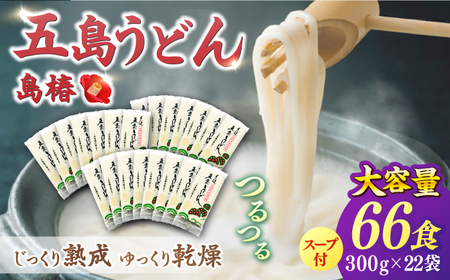 五島うどんお徳用島椿Dセット300g×22袋 スープ付 五島うどん 乾麺 麺 うどん[RAQ004] うどん 五島うどん 麺 うどん 五島うどん 麺 うどん 五島うどん 麺九州 長崎  