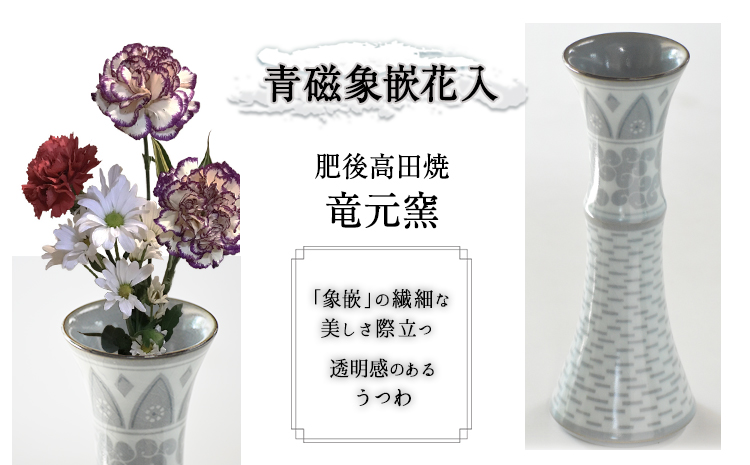 「肥後高田焼 竜元窯」の青磁象嵌花入 《90日以内に出荷予定(土日祝除く)》 熊本県氷川町産