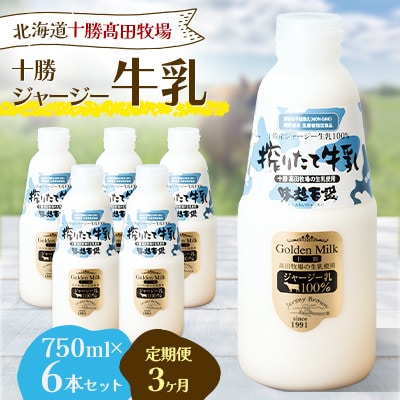 【毎月定期便】【十勝高田牧場】十勝搾りたてジャージー牛乳 750ml×6本セット全3回【配送不可地域：離島】