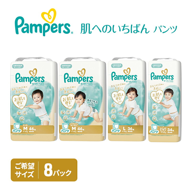 【ふるさと納税】パンツ パンパース 肌へのいちばん 8P 選べるサイズ おむつ オムツ 紙おむつ 赤ちゃん ベビー 消耗品 日用品 兵庫 兵庫県 明石市