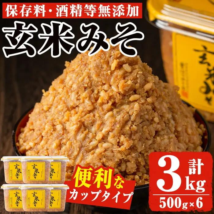 No.549 玄米みそ(500gカップ入り×6個・計3kg)保存料・酒精等無添加・減塩・甘口の味噌 国産 九州 味噌 みそ 甘酒 保存料・酒精等無添加 調味料 麹 こうじ 味噌汁 みそ汁 調味料【はつゆき屋】