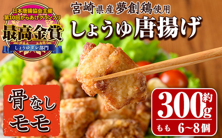 宮崎県産若鶏使用！夢創鶏唐揚げもも肉(約300g) 鶏肉 肉 からあげ 国産 から揚げ カラアゲ 冷凍 レンジアップ レンジ調理 便利 惣菜 宮崎県 門川町【TS-03】【鶏笑】