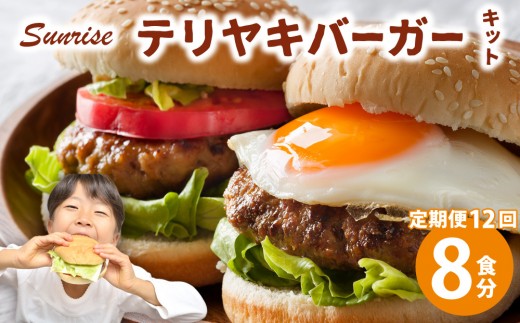 ＜定期便・全12回＞テリヤキバーガーキット（8食分） | ハンバーガー パティ 手作り 料理 体験